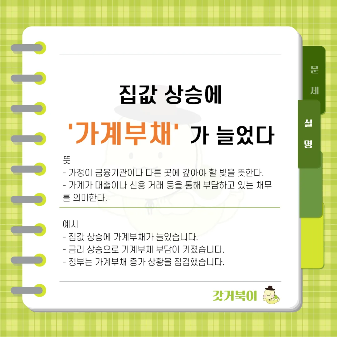집값 상승에 가계부채가 늘었다 vs 집값 상승에 가계부체가 늘었다 설명 이미지