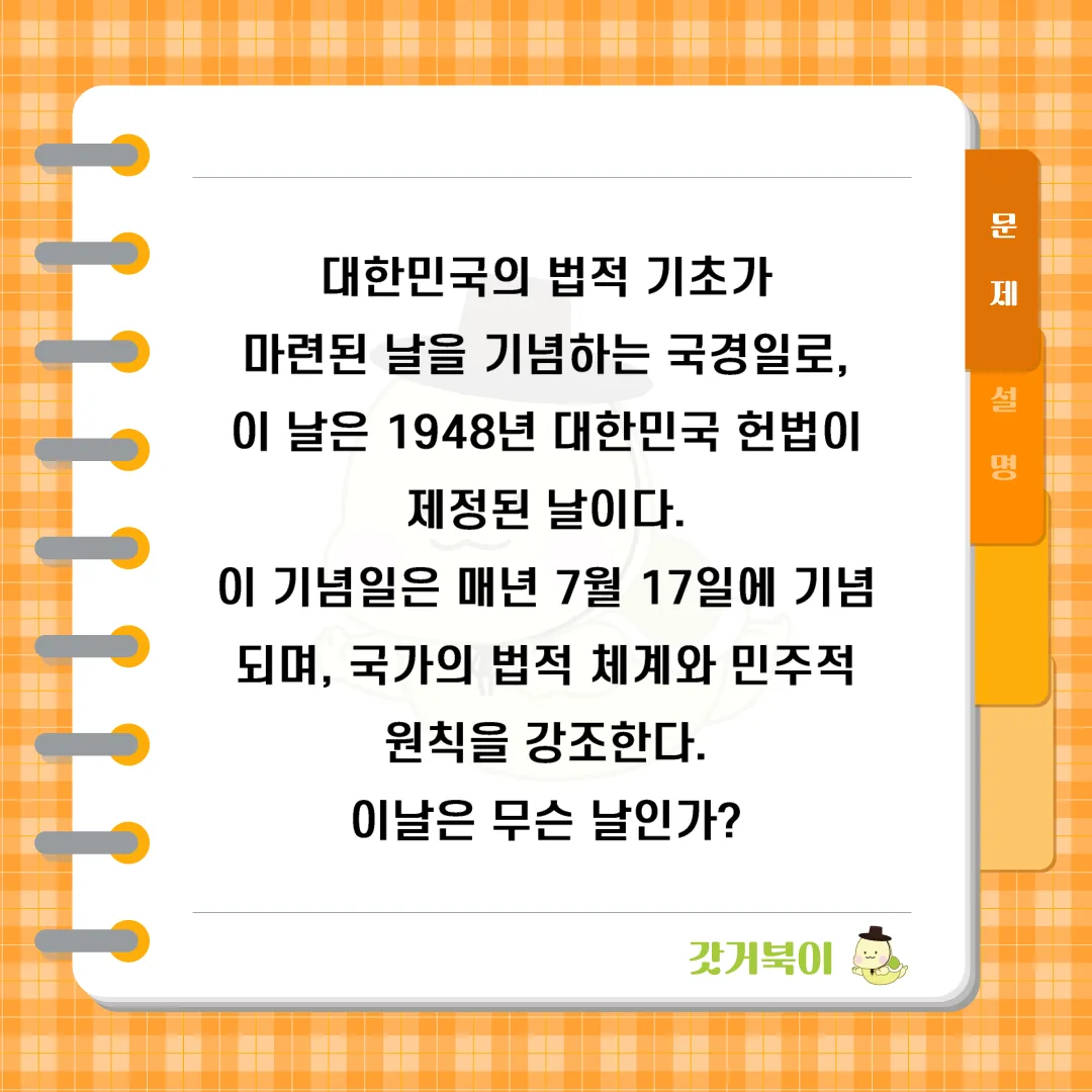 대한민국의 법적 기초가 마련된 날을 기념하는 국경일로, 이 날은 1948년 대한민국 헌법이 제정된 날이다. 이 기념일은 매년 7월 17일에 기념되며, 국가의 법적 체계와 민주적 원칙을 강조한다. 이날은 무슨 날인가? 문제 이미지