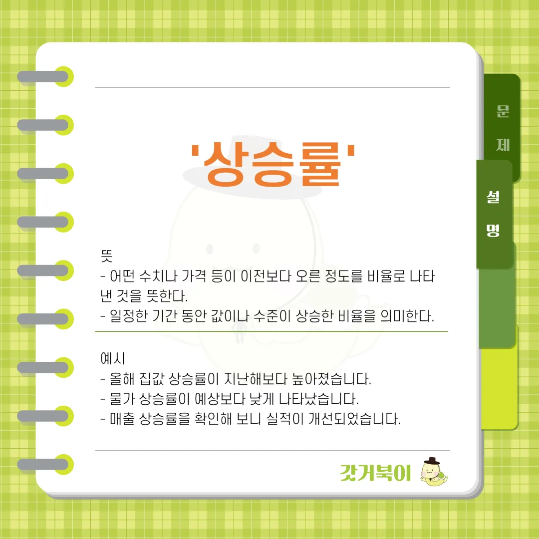 상승율 vs 상승률 설명 이미지