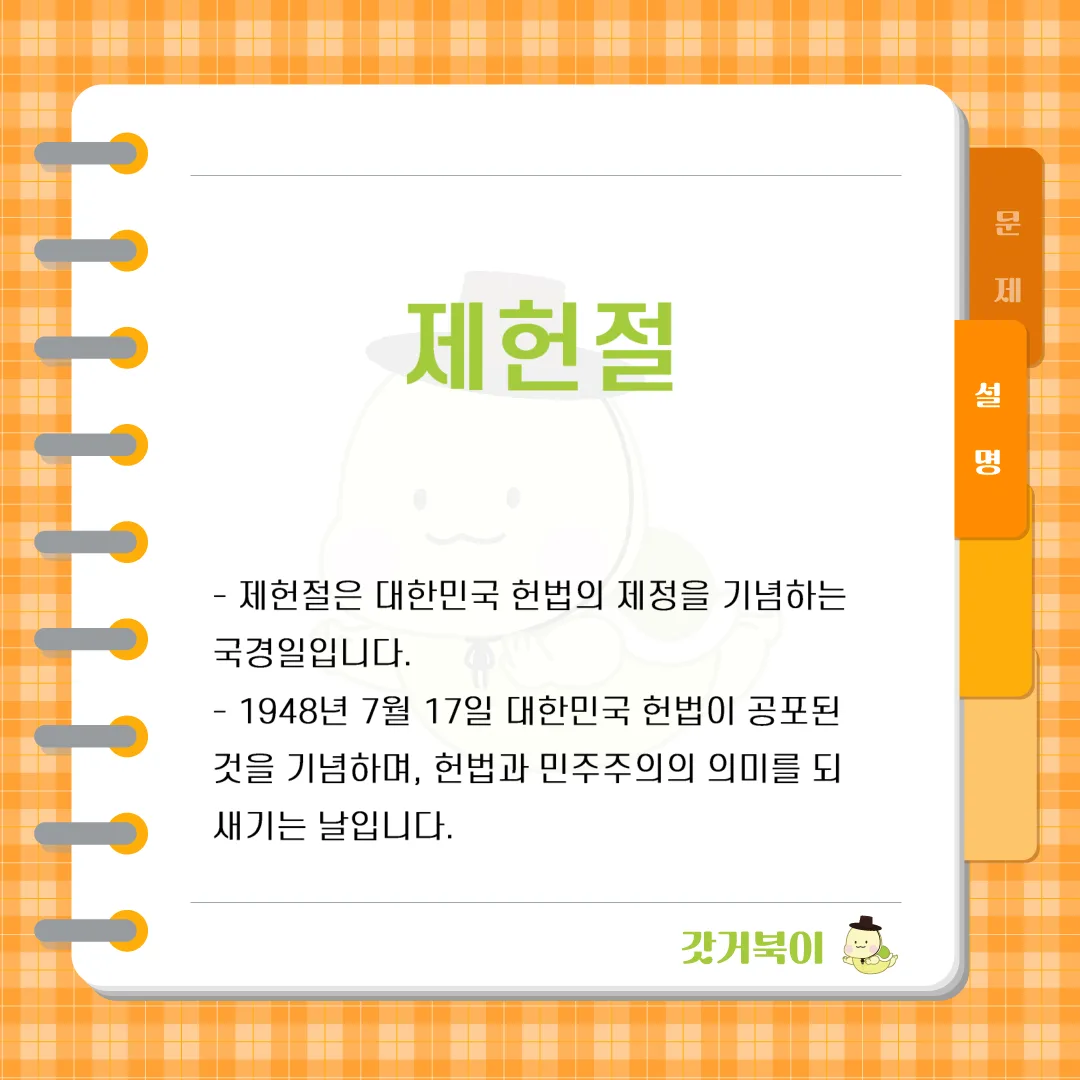 대한민국의 법적 기초가 마련된 날을 기념하는 국경일로, 이 날은 1948년 대한민국 헌법이 제정된 날이다. 이 기념일은 매년 7월 17일에 기념되며, 국가의 법적 체계와 민주적 원칙을 강조한다. 이날은 무슨 날인가? 설명 이미지