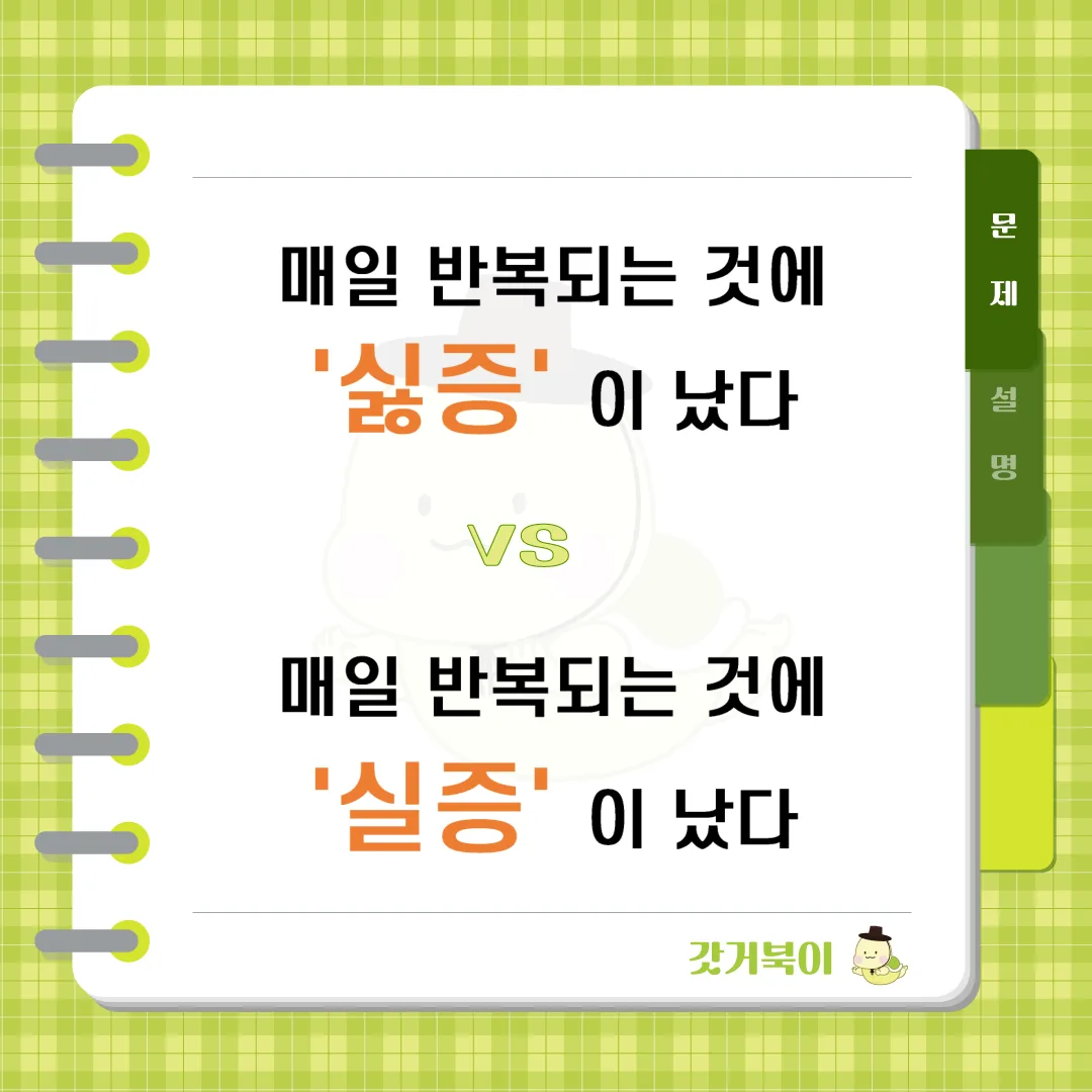 매일 반복되는 것에 싫증이 났다 vs 매일 반복되는 것에 실증이 났다 문제 이미지