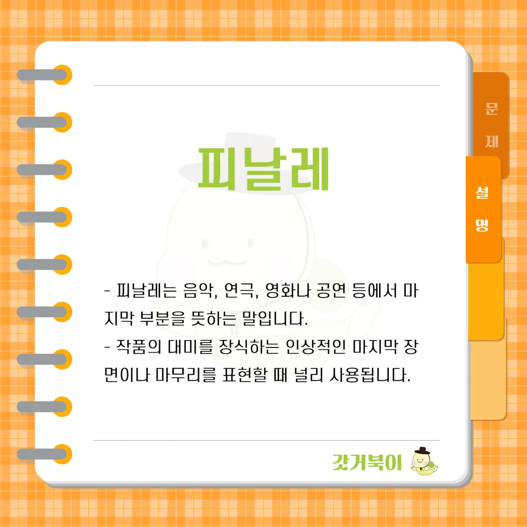 음악, 연극, 영화 등에서 작품의 대미를 장식하는 마지막 부분을 의미하는 용어는 무엇인가? 설명 이미지