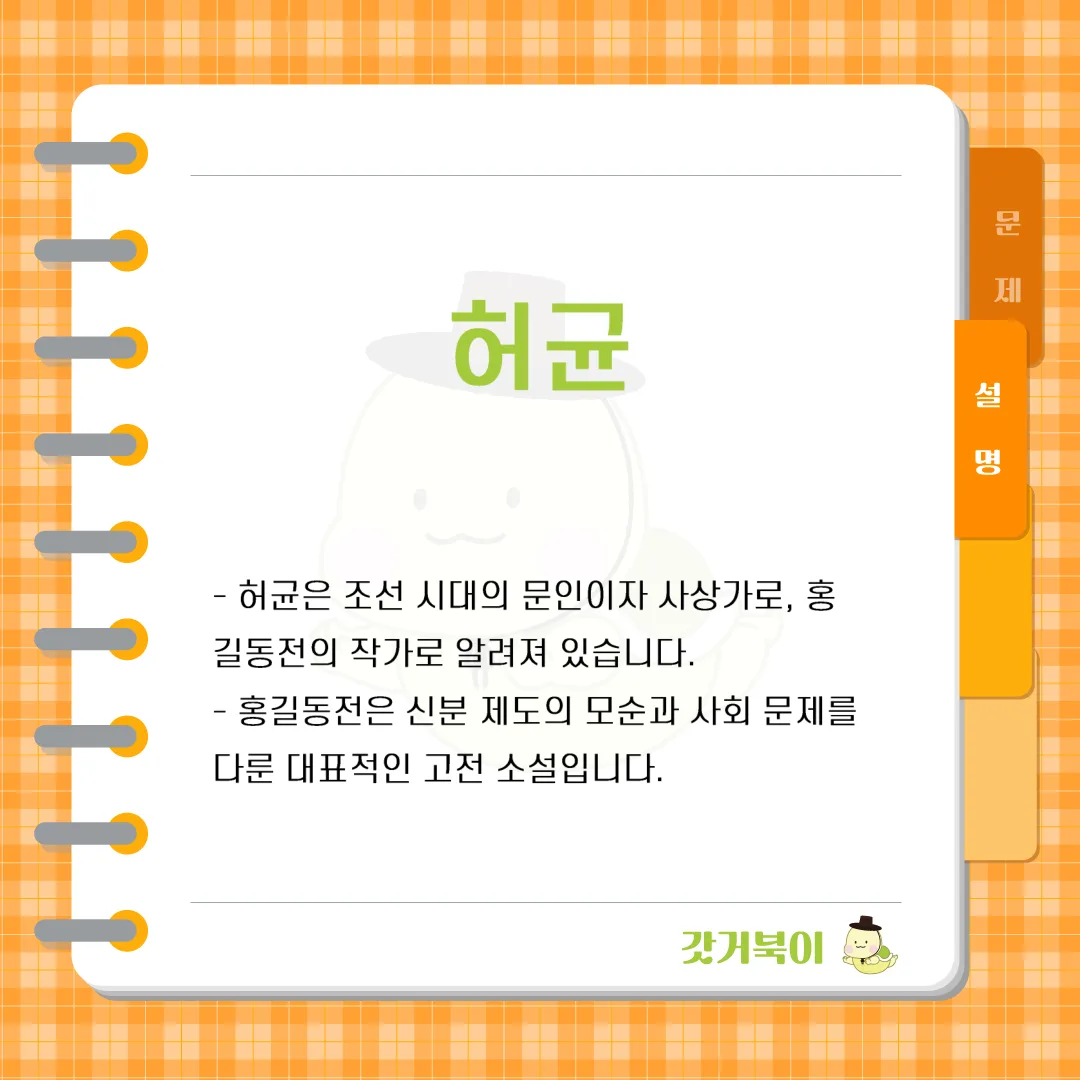 조선 시대에 '홍길동전'을 저술하여 한국 최초의 한글 소설을 남긴 작가는 누구인가? 설명 이미지