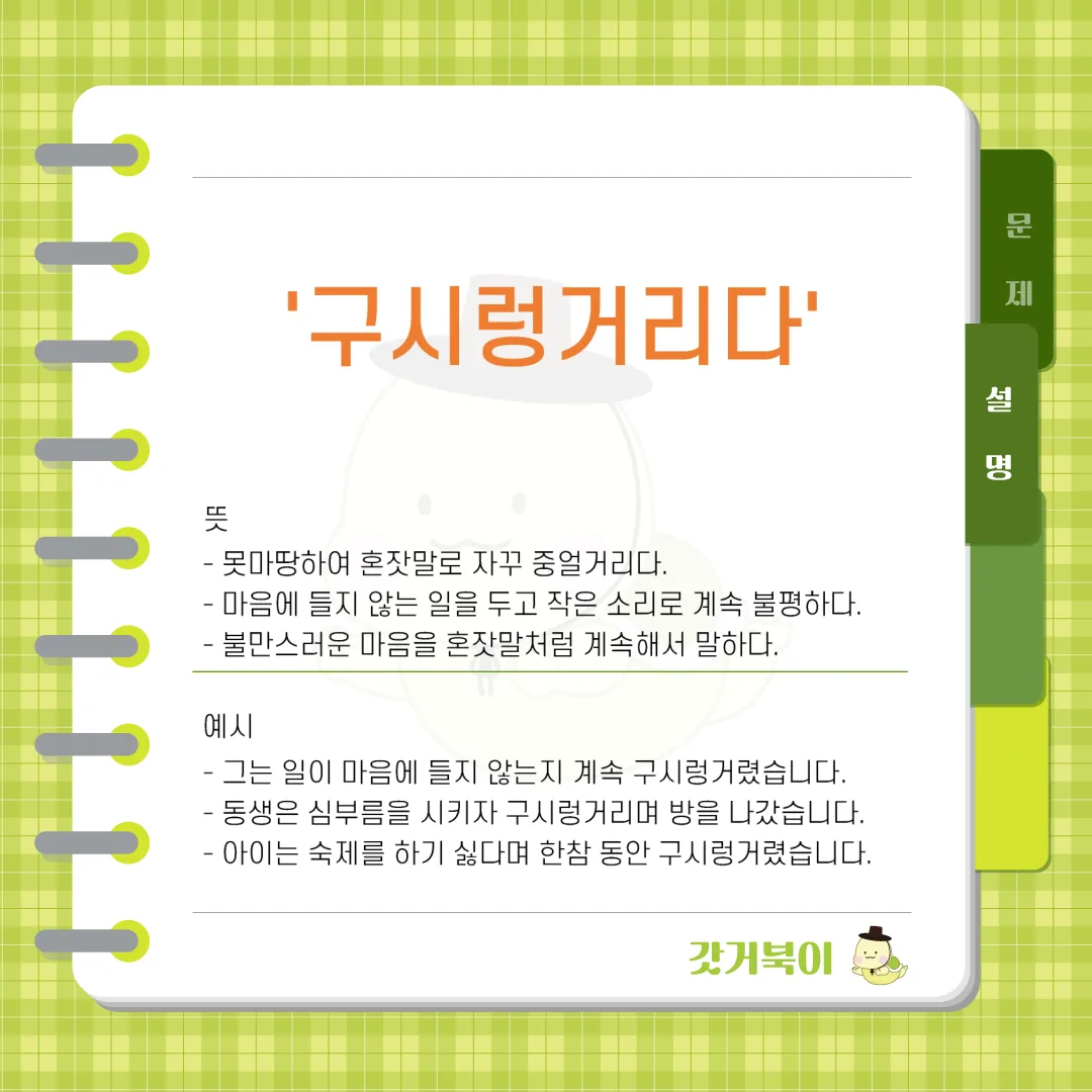 궁시렁거리다 vs 구시렁거리다 설명 이미지