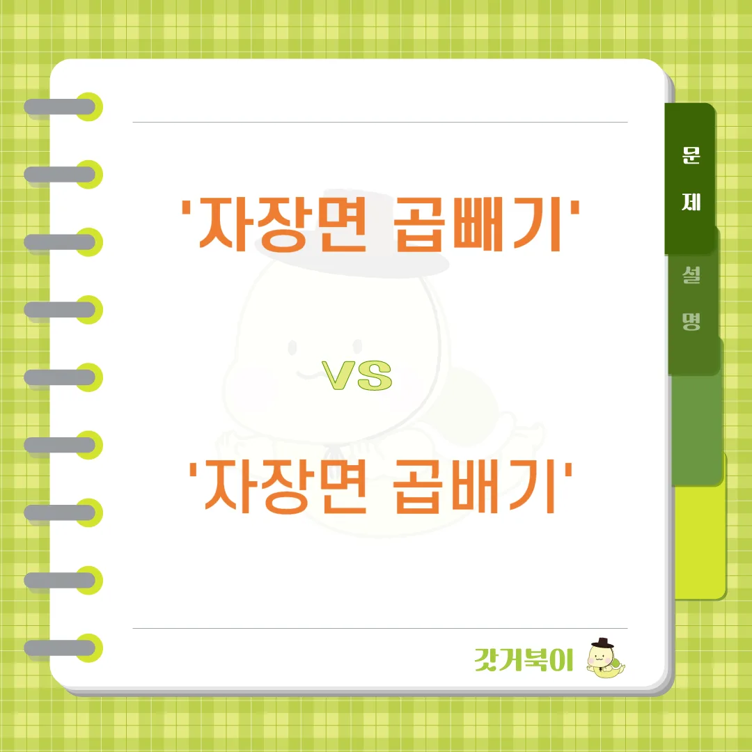 자장면 곱빼기 vs 자장면 곱배기 문제 이미지