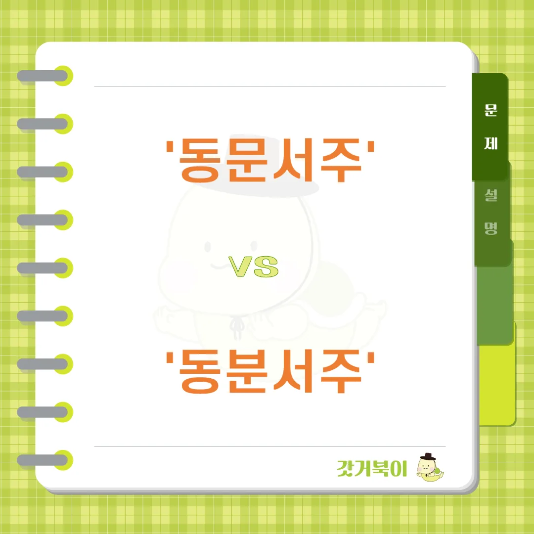 동문서주 vs 동분서주 문제 이미지