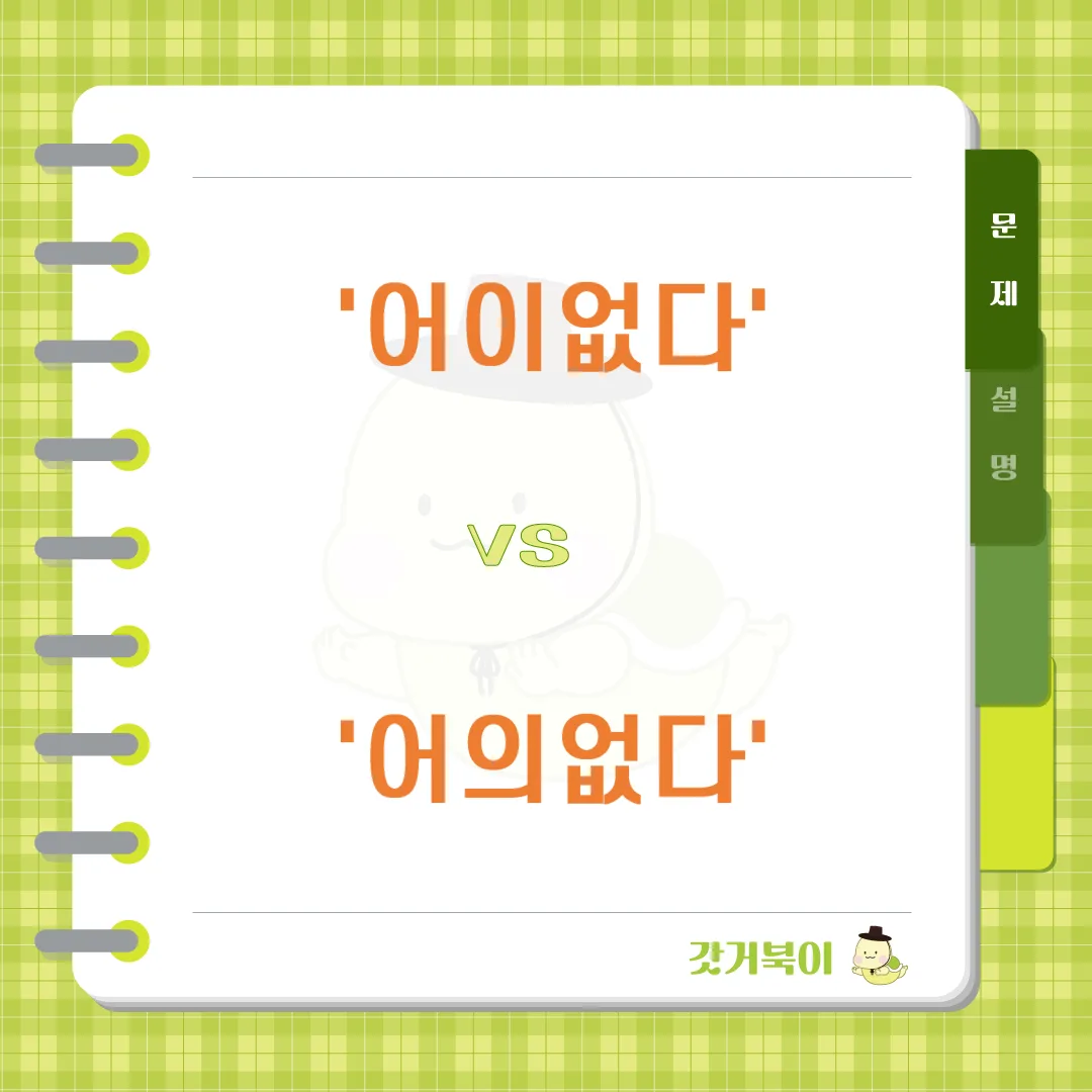 어이없다 vs 어의없다 문제 이미지