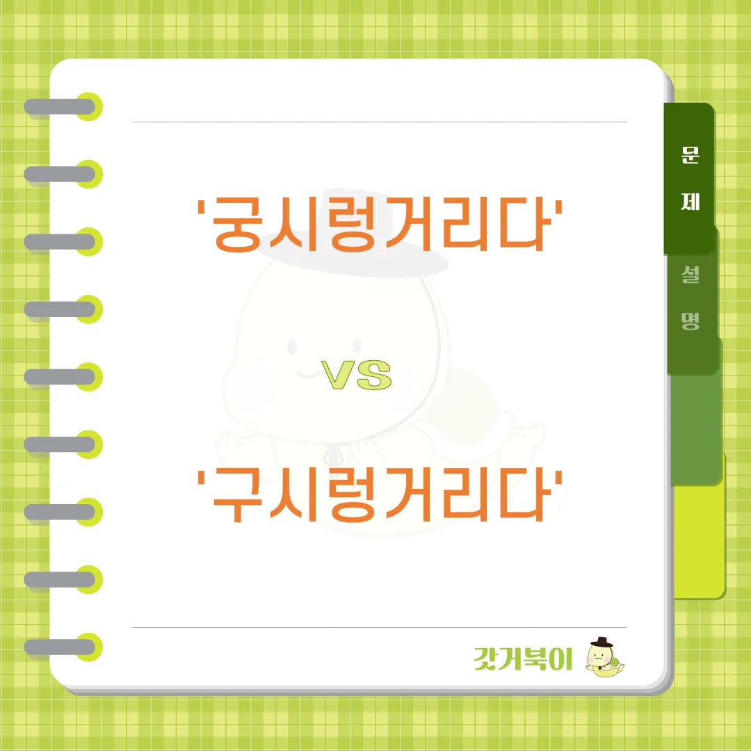궁시렁거리다 vs 구시렁거리다 문제 이미지