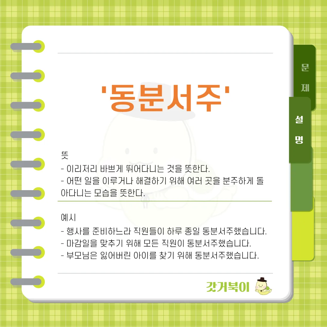 동문서주 vs 동분서주 설명 이미지