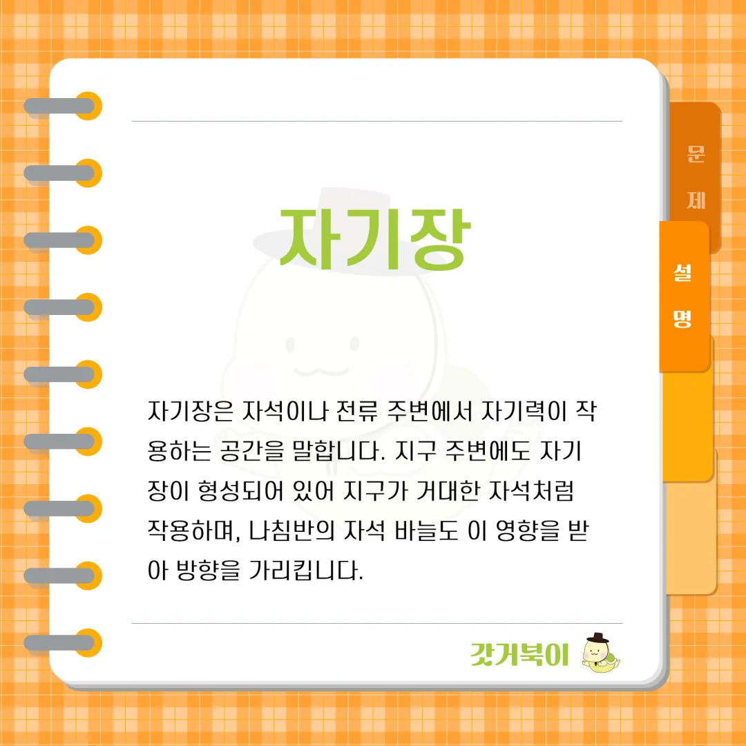 나침반이 작동하는 원리로, 지구가 거대한 자석처럼 동작하여 북극과 남극을 형성하는 현상을 무엇이라고 하는가? 설명 이미지