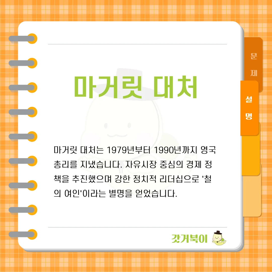 1980년대 영국의 총리로서, 경제 개혁과 자유시장 정책을 추진하며 '철의 여인'이라는 별명을 얻었던 정치인은 누구인가? 설명 이미지