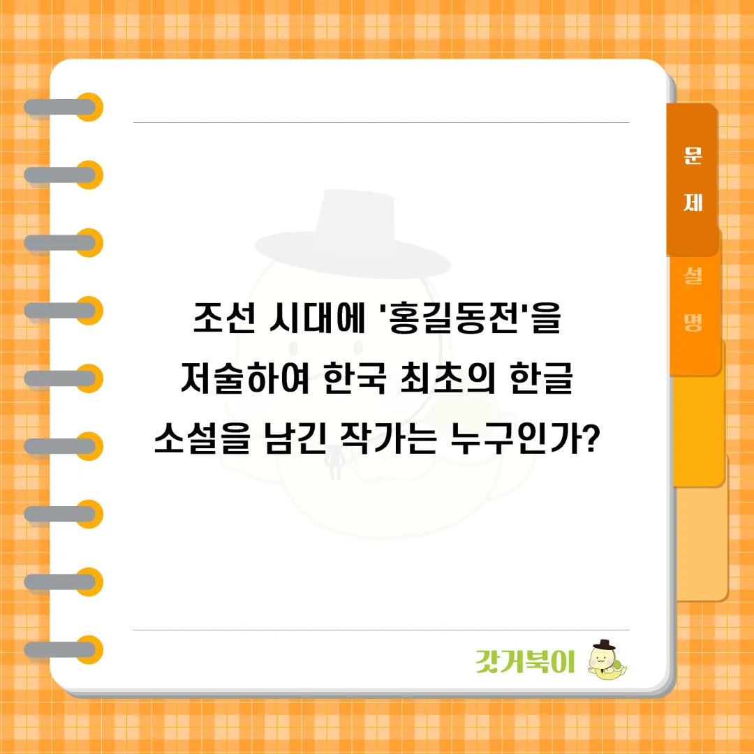 조선 시대에 '홍길동전'을 저술하여 한국 최초의 한글 소설을 남긴 작가는 누구인가? 문제 이미지
