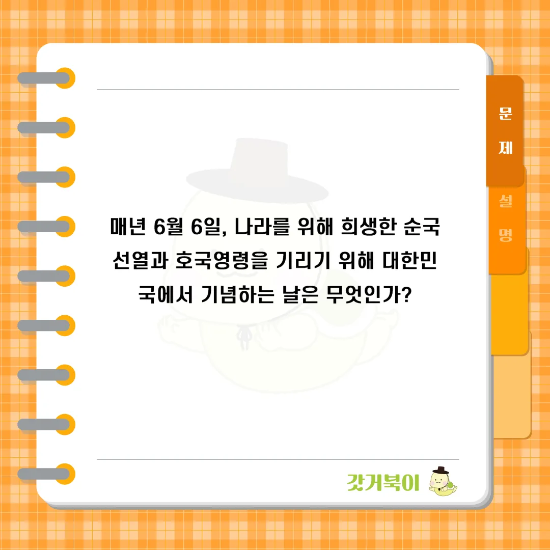매년 6월 6일, 나라를 위해 희생한 순국선열과 호국영령을 기리기 위해 대한민국에서 기념하는 날은 무엇인가? 문제 이미지