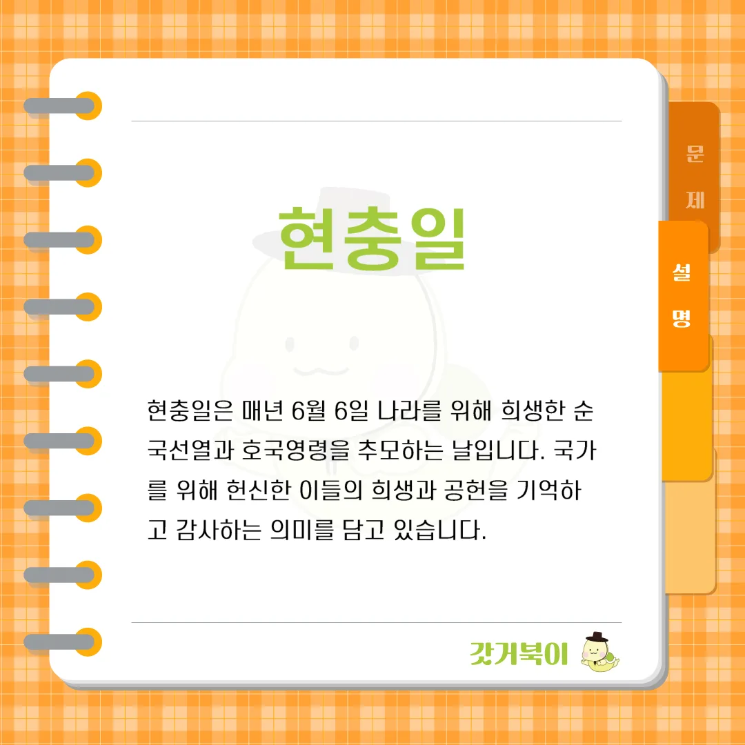 매년 6월 6일, 나라를 위해 희생한 순국선열과 호국영령을 기리기 위해 대한민국에서 기념하는 날은 무엇인가? 설명 이미지