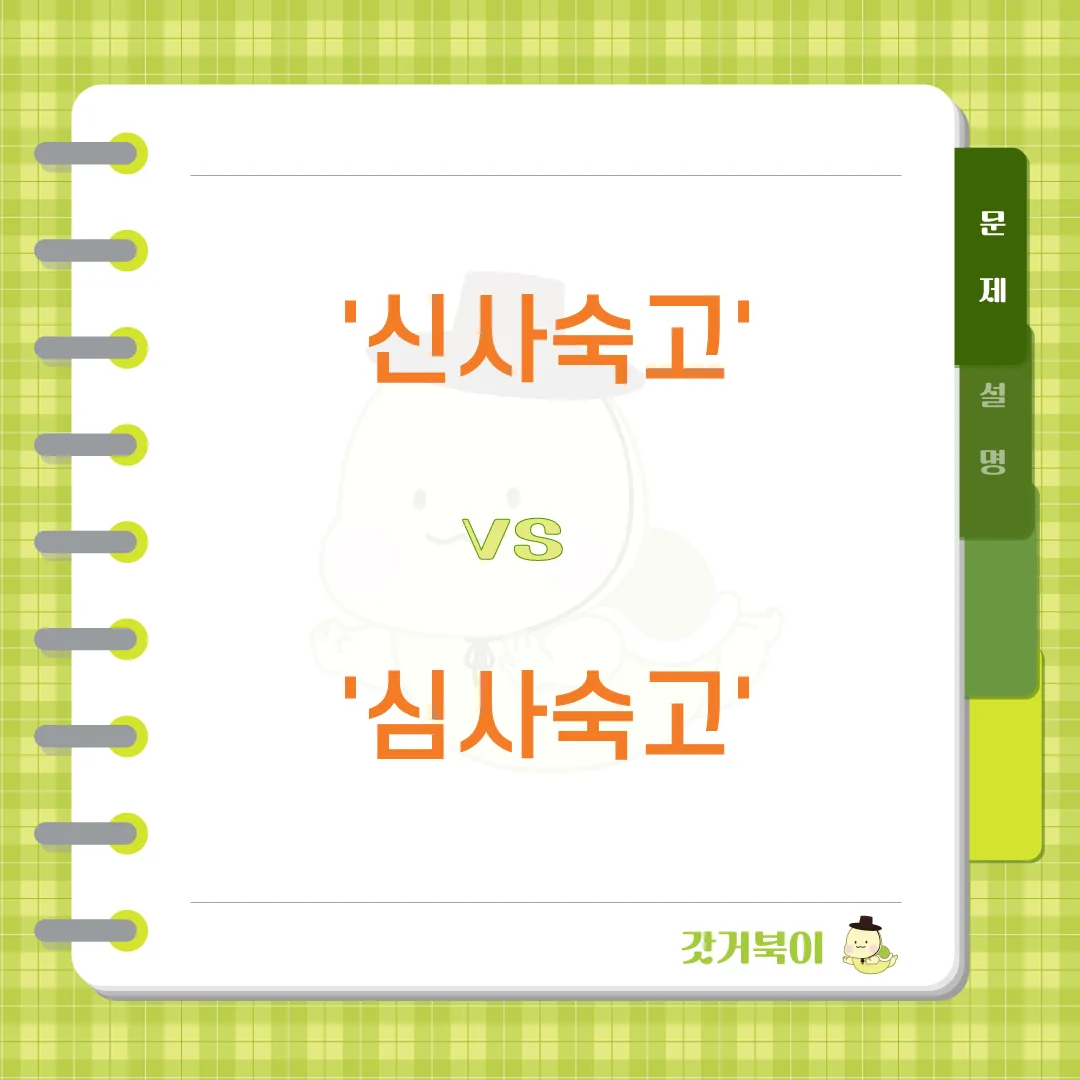 신사숙고 vs 심사숙고 문제 이미지