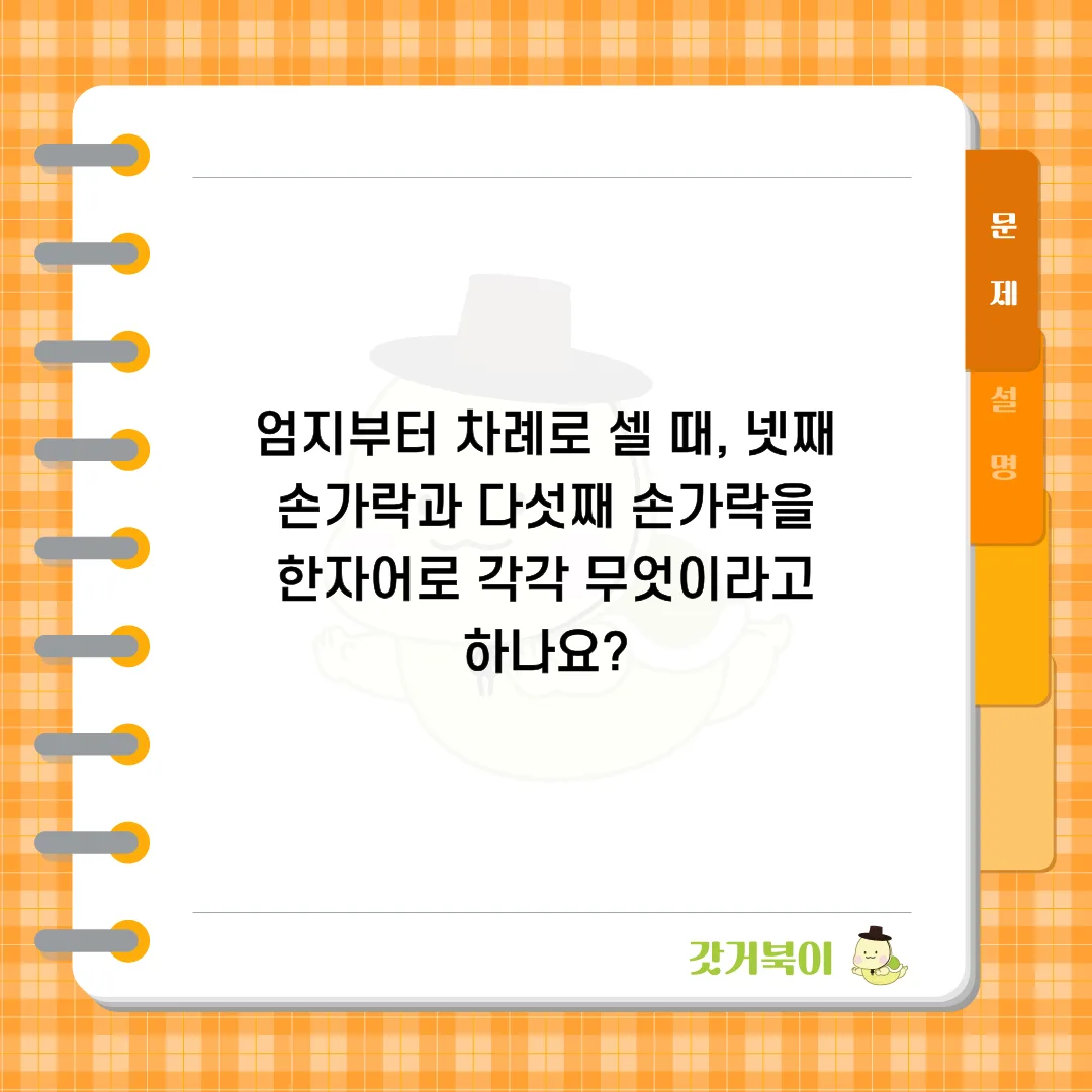 엄지부터 차례로 셀 때, 넷째 손가락과 다섯째 손가락을 한자어로 각각 무엇이라고 하나요? 문제 이미지