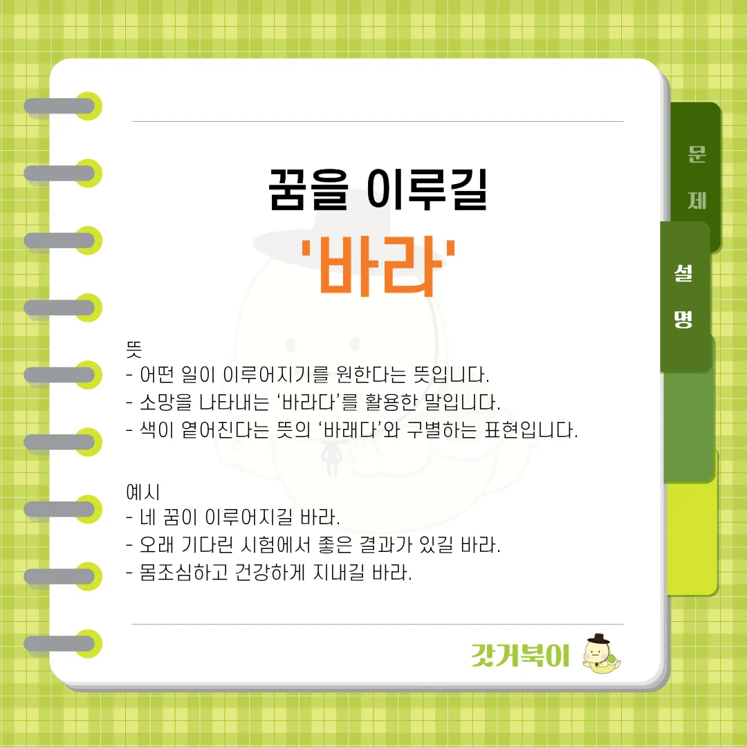 꿈을 이루길 바라 vs 꿈을 이루길 바래 설명 이미지