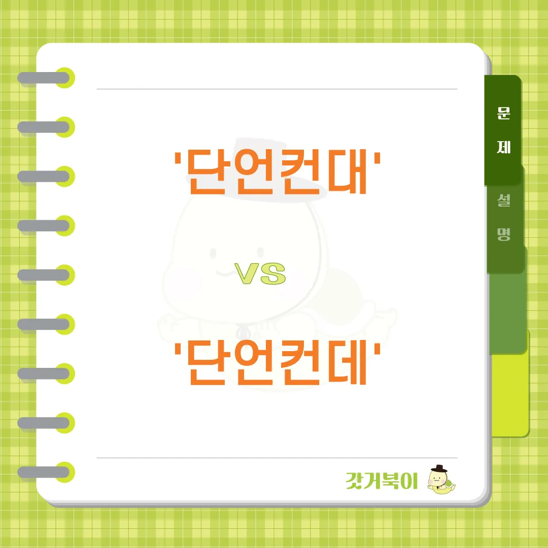 단언컨대 vs 단언컨데 문제 이미지