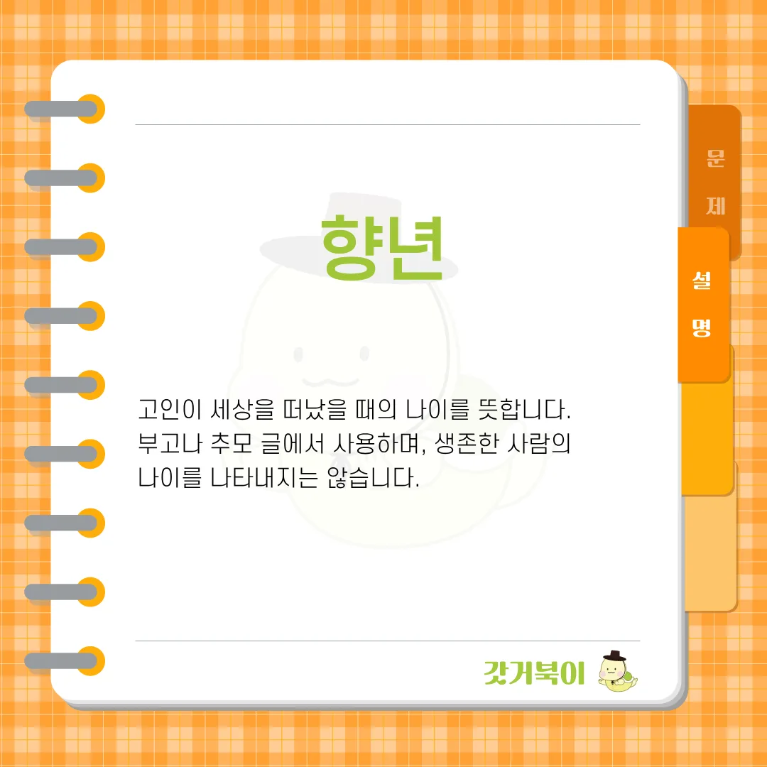 고인이 세상을 떠났을 때의 나이를 나타내는 두 글자 말은 무엇인가요? 설명 이미지