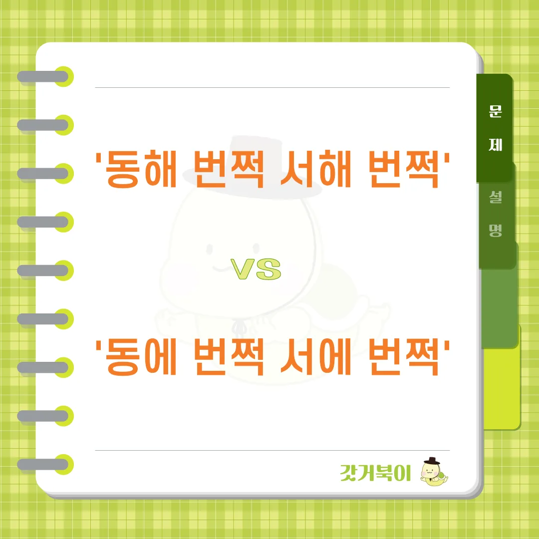 동해 번쩍 서해 번쩍 vs 동에 번쩍 서에 번쩍 문제 이미지