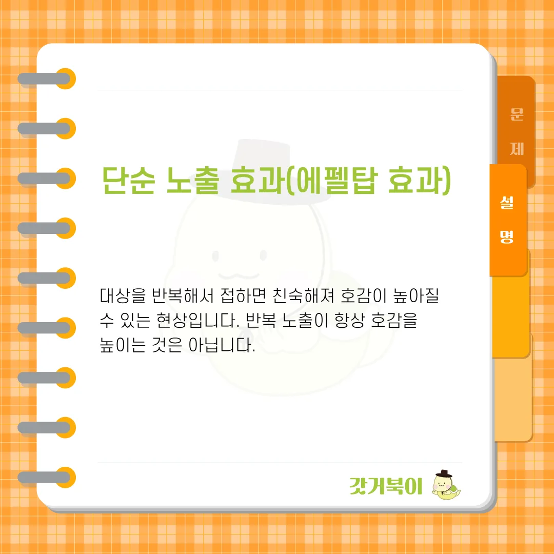 처음에는 관심이 없던 대상도 반복해서 접하면 친숙해져 호감이 높아질 수 있습니다. 이 심리 현상을 무엇이라고 하나요? 설명 이미지