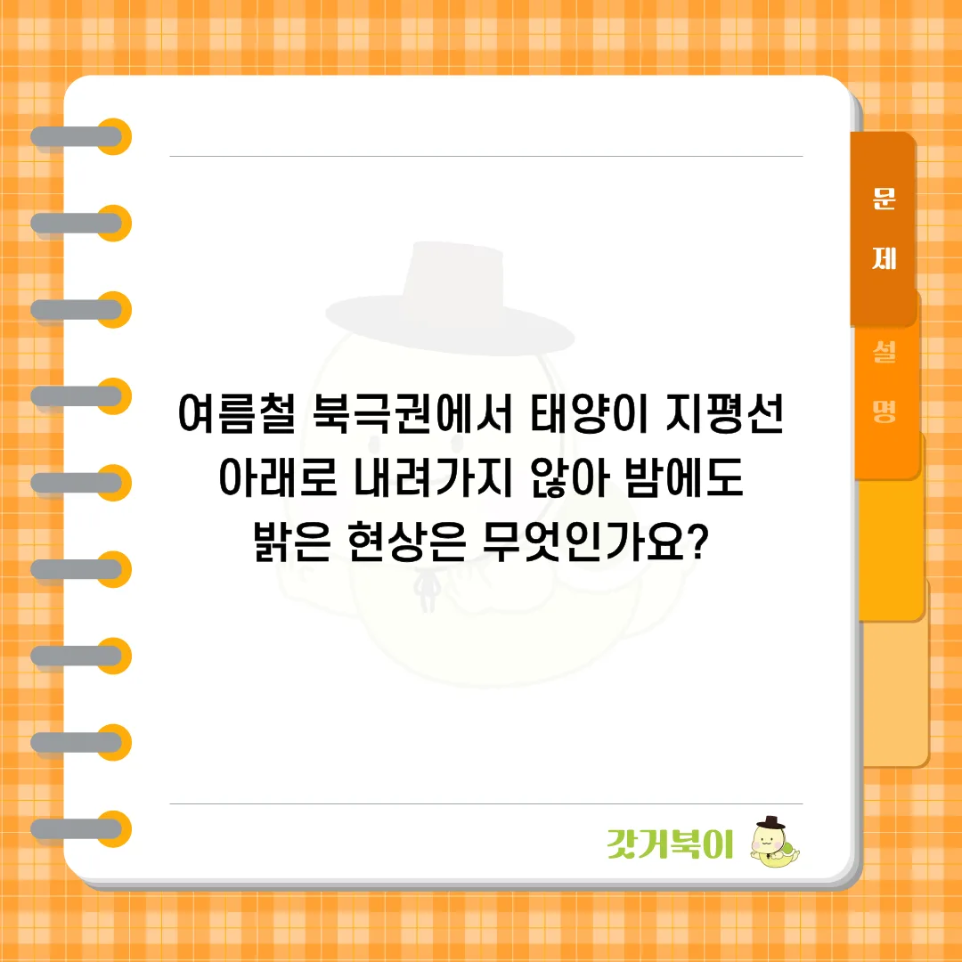 여름철 북극권에서 태양이 지평선 아래로 내려가지 않아 밤에도 밝은 현상은 무엇인가요? 문제 이미지
