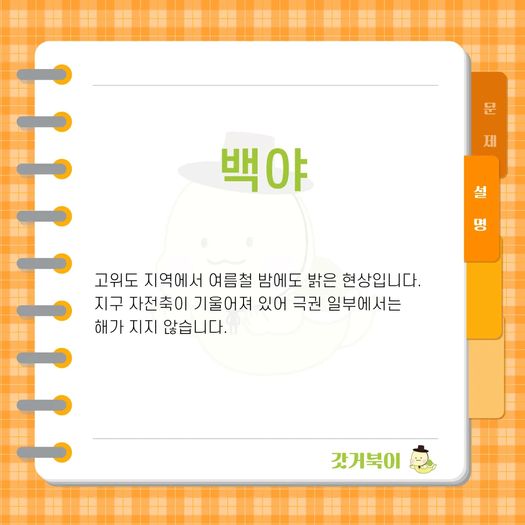여름철 북극권에서 태양이 지평선 아래로 내려가지 않아 밤에도 밝은 현상은 무엇인가요? 설명 이미지