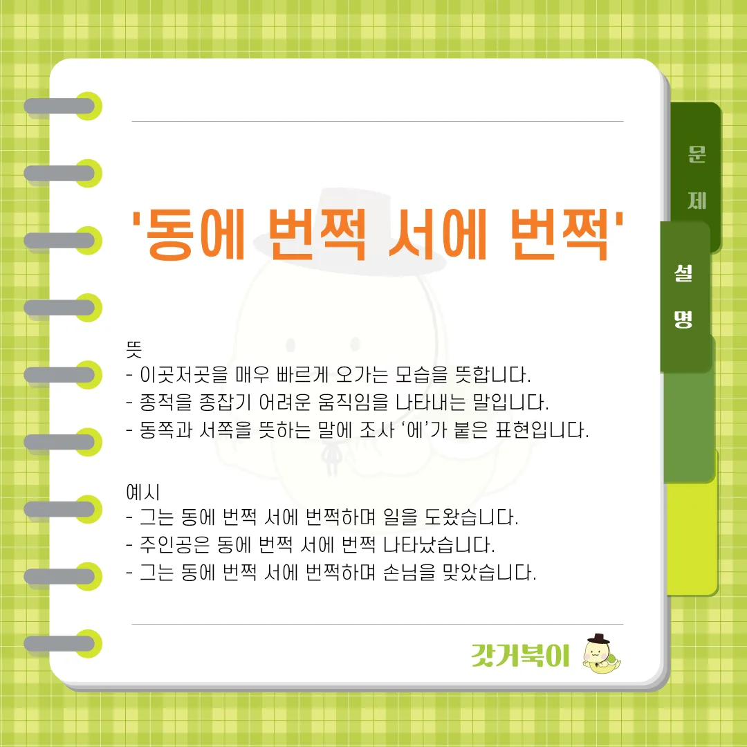 동해 번쩍 서해 번쩍 vs 동에 번쩍 서에 번쩍 설명 이미지