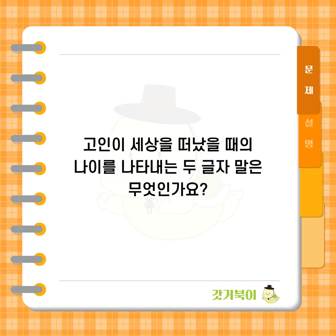 고인이 세상을 떠났을 때의 나이를 나타내는 두 글자 말은 무엇인가요? 문제 이미지