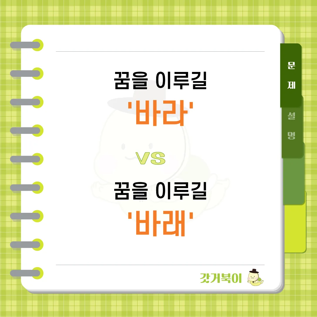 꿈을 이루길 바라 vs 꿈을 이루길 바래 문제 이미지
