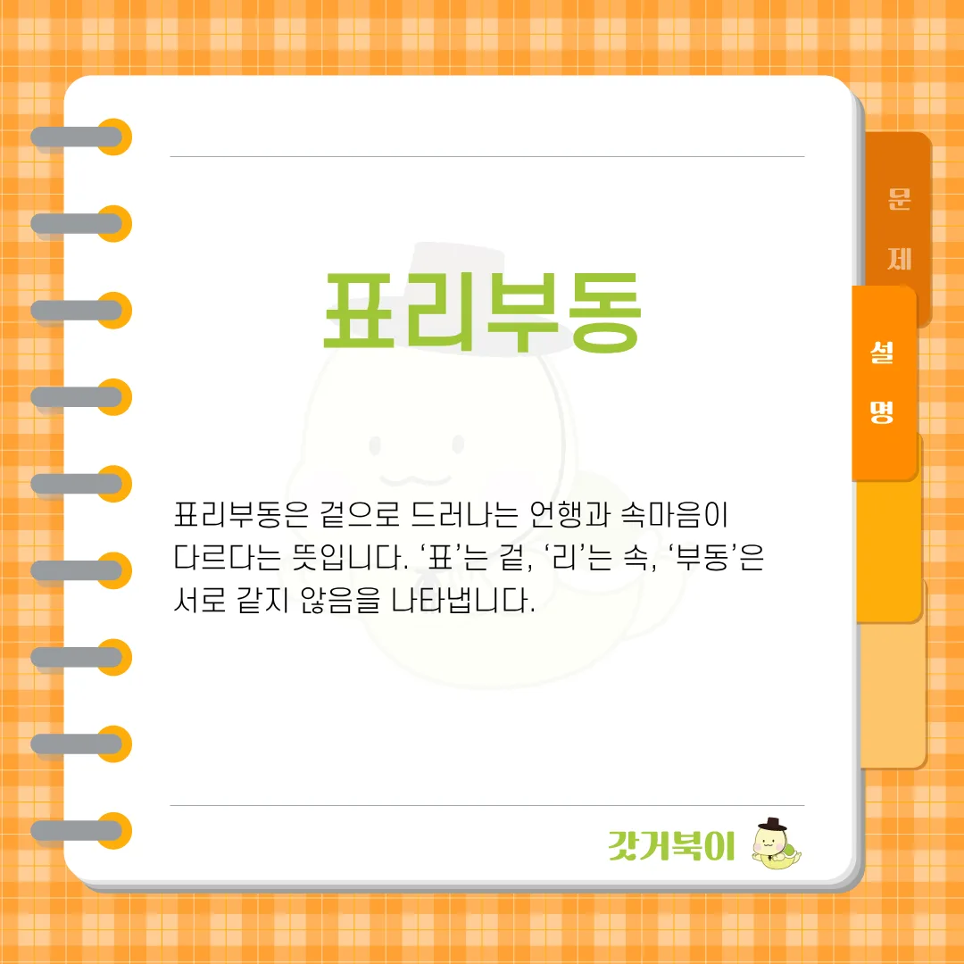 겉으로 드러나는 말과 행동이 속마음과 다름을 뜻하는 사자성어는? 설명 이미지