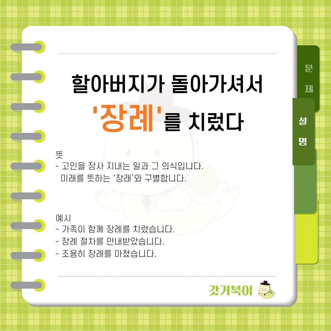 할아버지가 돌아가셔서 장례를 치렀다 vs 할아버지가 돌아가셔서 장래를 치렀다 설명 이미지