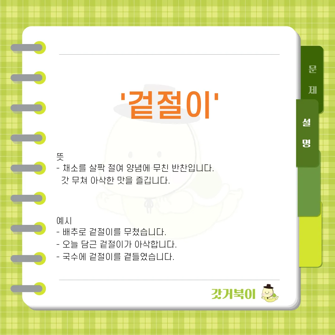 겉절이 vs 걷절이 설명 이미지
