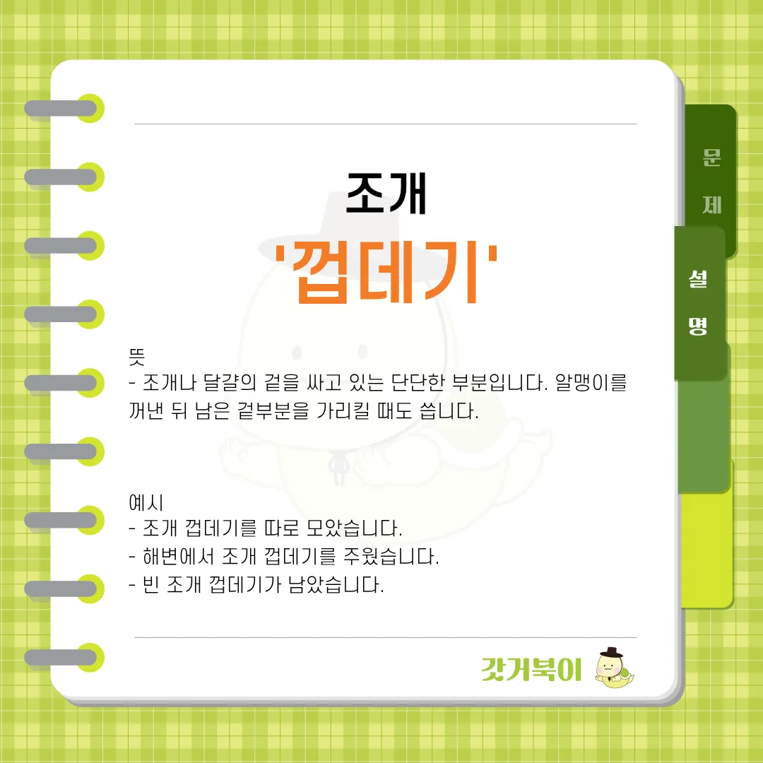 조개 껍떼기 vs 조개 껍데기 설명 이미지