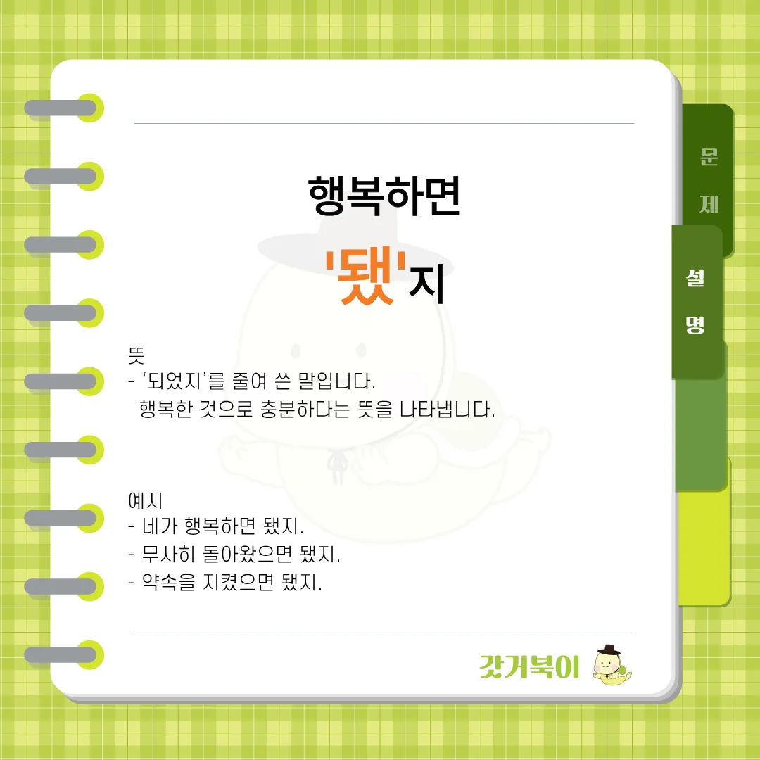행복하면 됐지 vs 행복하면 됬지 설명 이미지