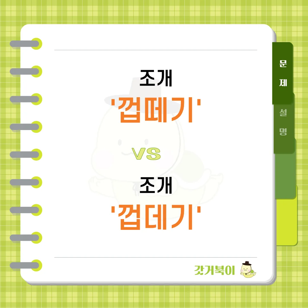 조개 껍떼기 vs 조개 껍데기 문제 이미지