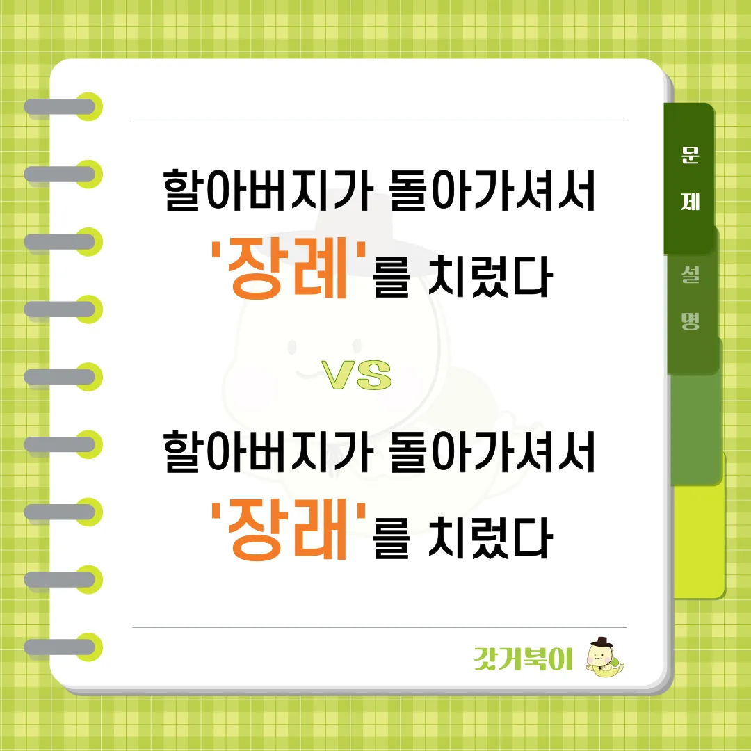 할아버지가 돌아가셔서 장례를 치렀다 vs 할아버지가 돌아가셔서 장래를 치렀다 문제 이미지