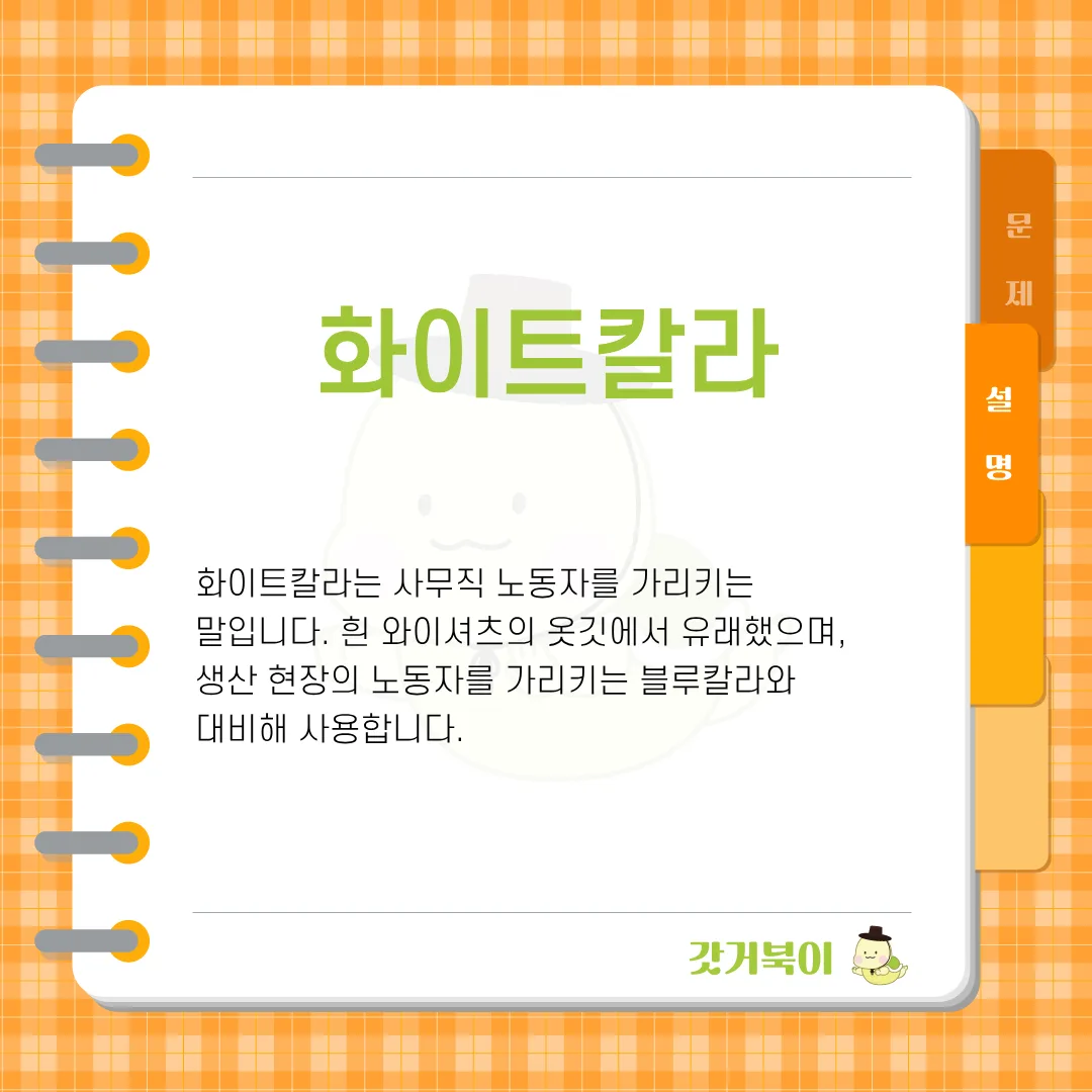 흰 와이셔츠의 옷깃에서 유래한 말로, 사무직 노동자를 가리키는 용어는? 설명 이미지