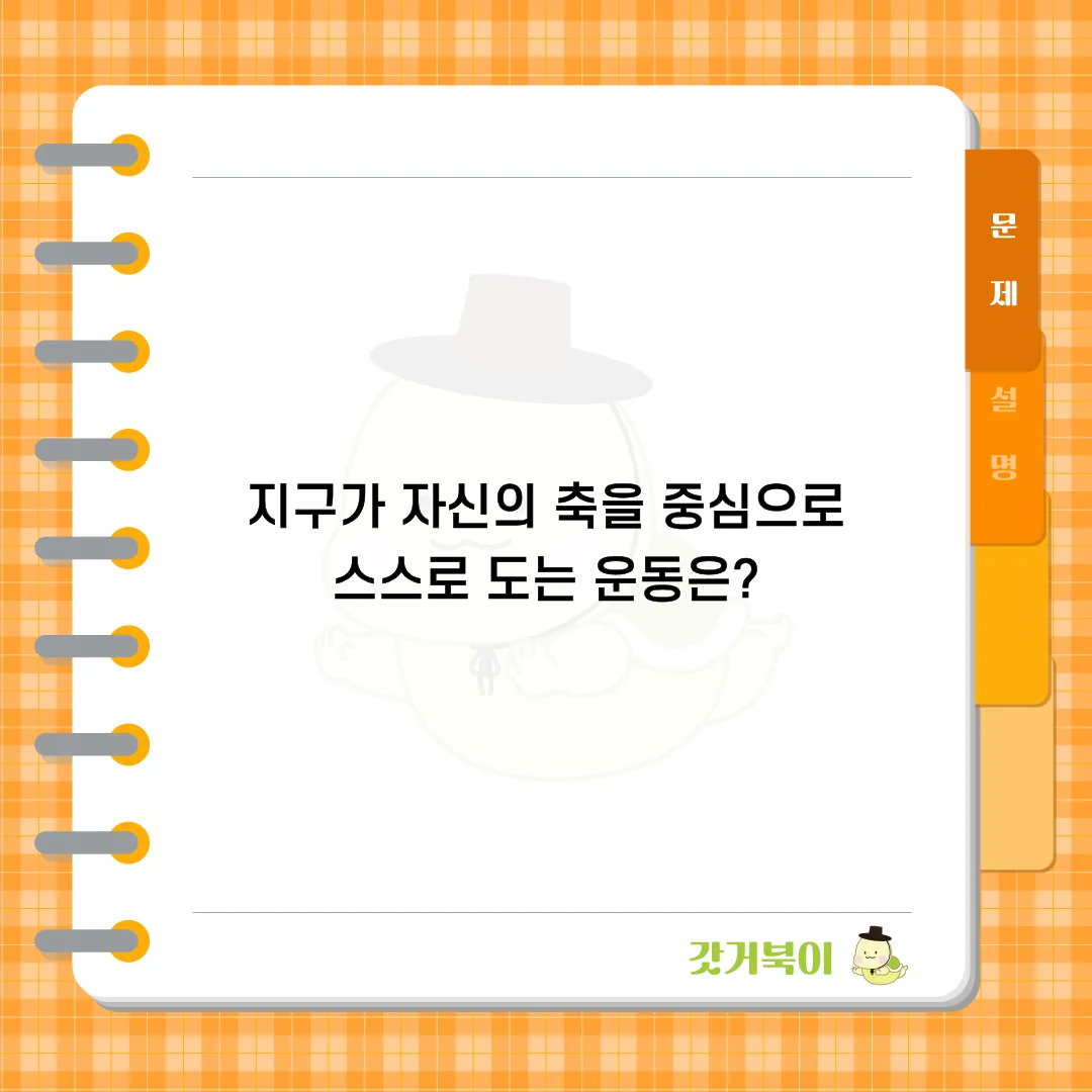 지구가 자신의 축을 중심으로 스스로 도는 운동은? 문제 이미지