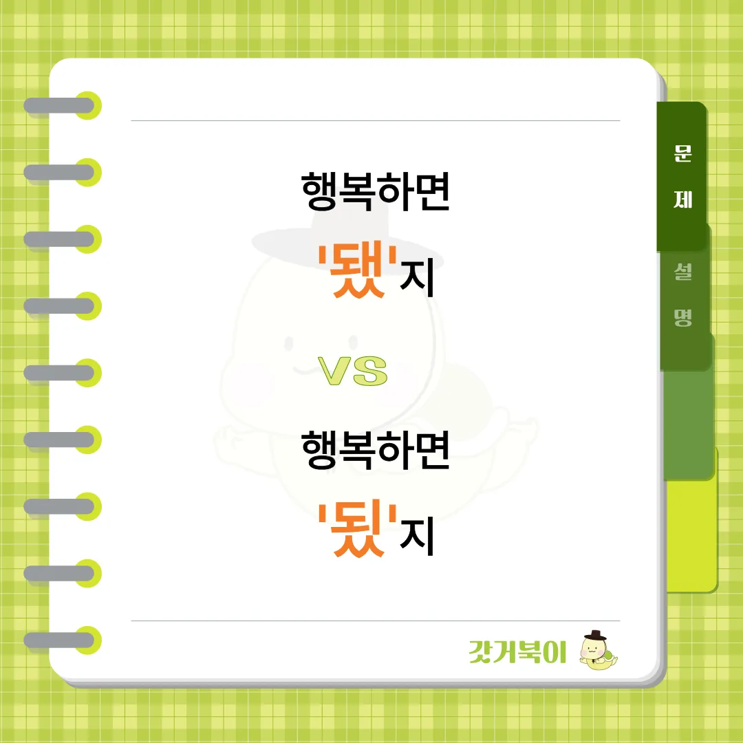 행복하면 됐지 vs 행복하면 됬지 문제 이미지