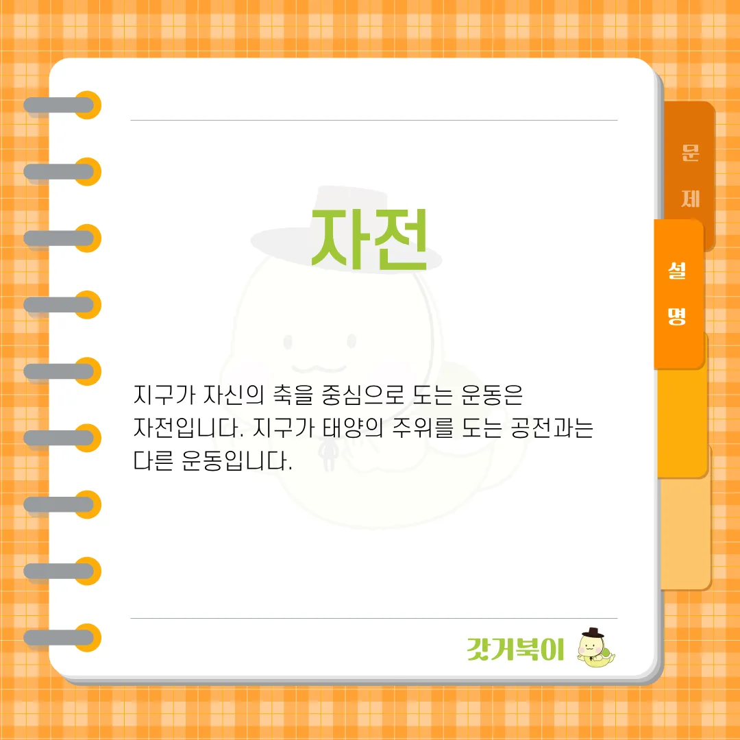지구가 자신의 축을 중심으로 스스로 도는 운동은? 설명 이미지