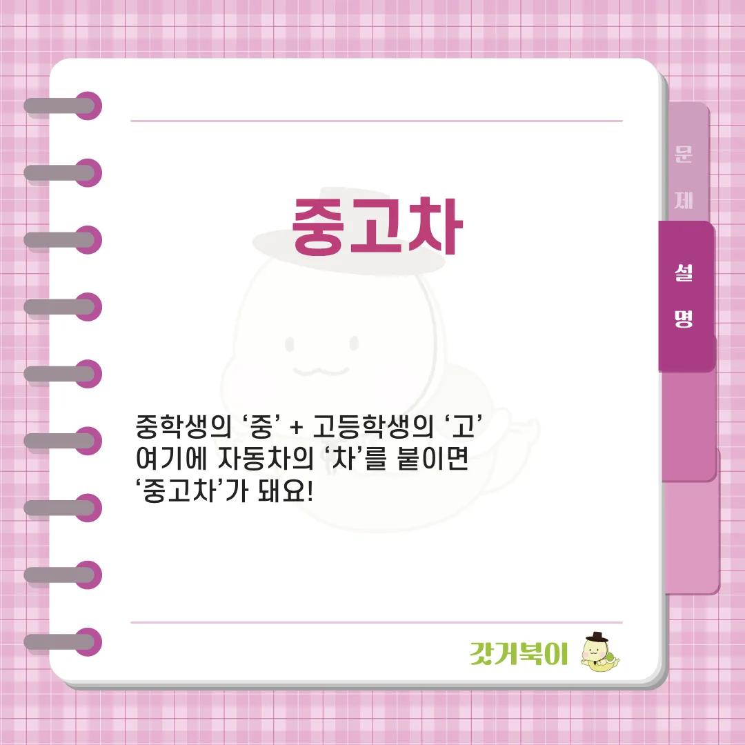 중학생과 고등학생을 합쳐 부르는 자동차는? 설명 이미지
