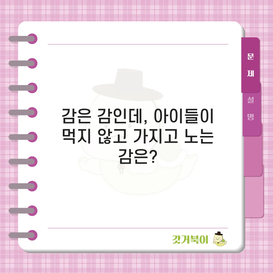 감은 감인데, 아이들이 먹지 않고 가지고 노는 감은? 문제 이미지