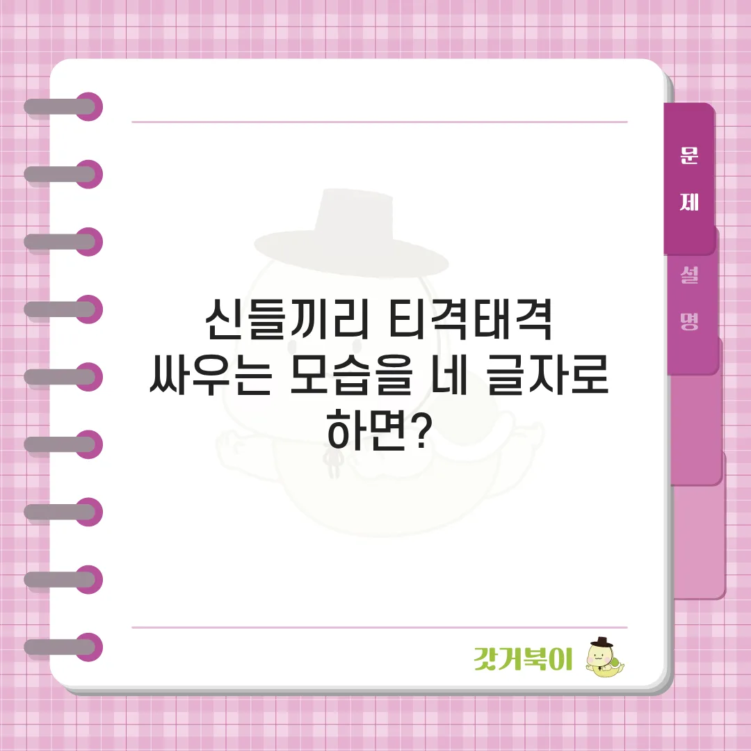 신들끼리 티격태격 싸우는 모습을 네 글자로 하면? 문제 이미지