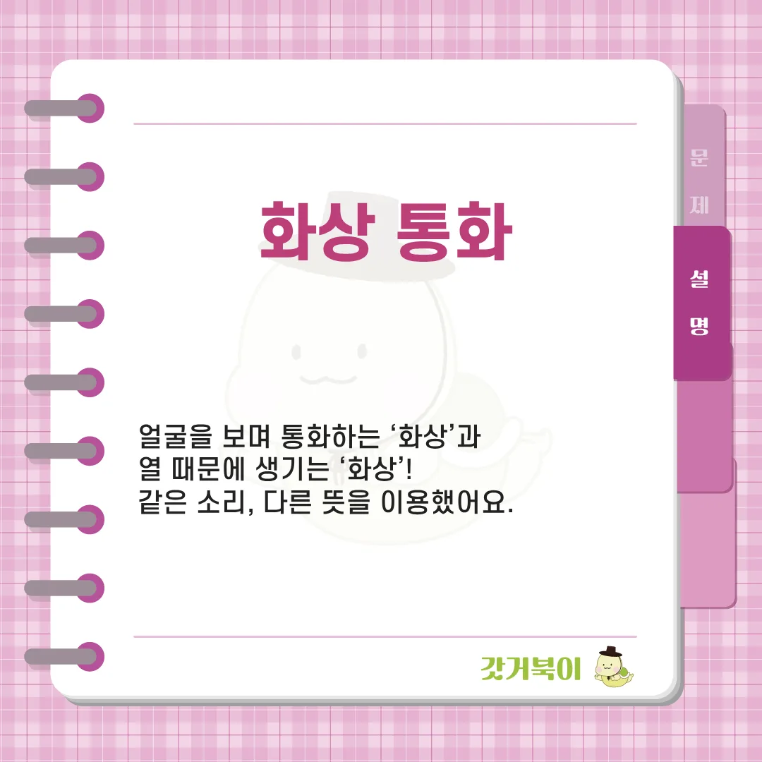 뜨거움을 느낄 것 같은 영상 통화는? 설명 이미지