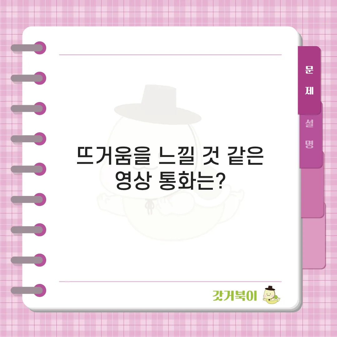 뜨거움을 느낄 것 같은 영상 통화는? 문제 이미지