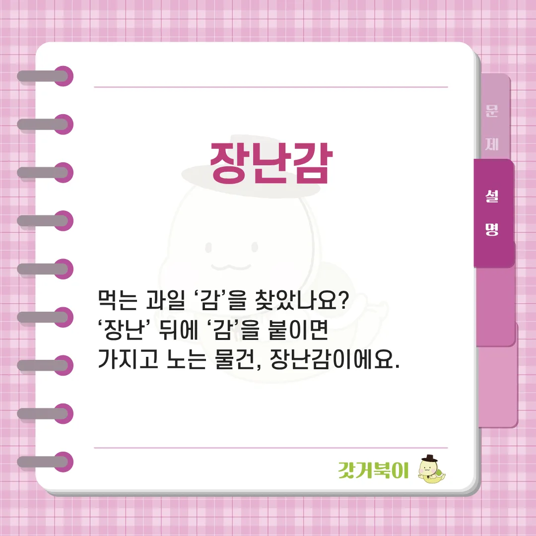 감은 감인데, 아이들이 먹지 않고 가지고 노는 감은? 설명 이미지