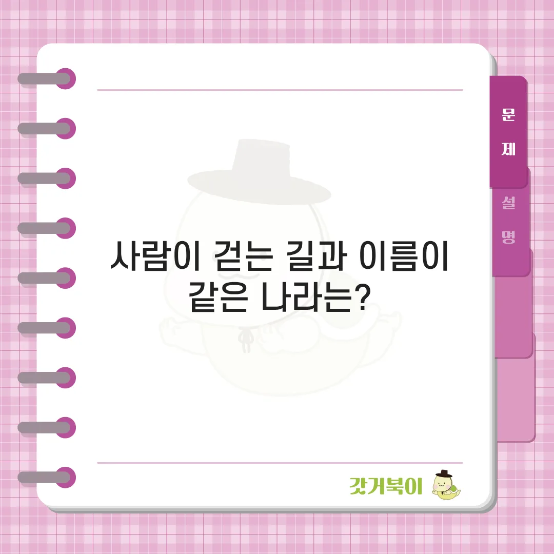사람이 걷는 길과 이름이 같은 나라는? 문제 이미지