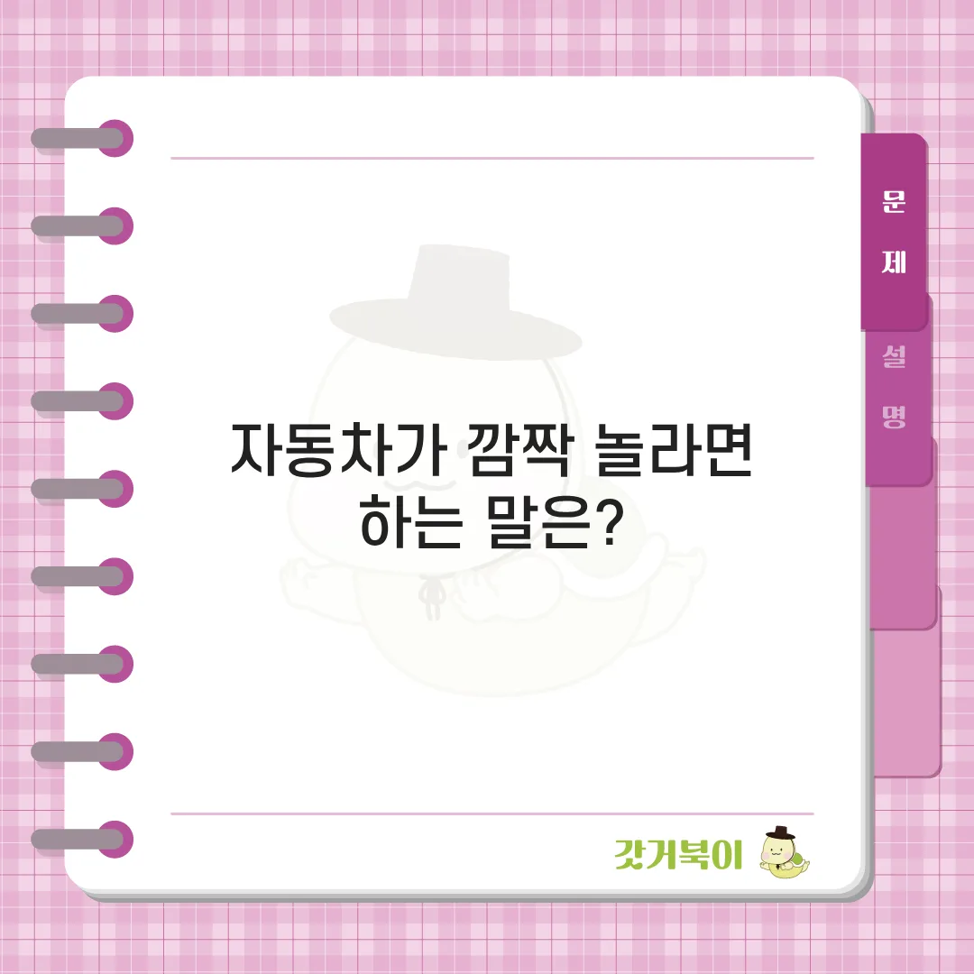 자동차가 깜짝 놀라면 하는 말은? 문제 이미지