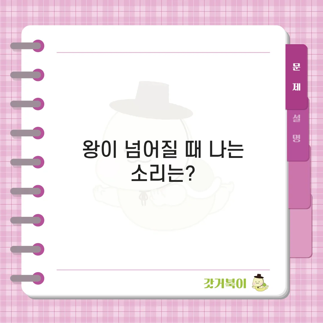 왕이 넘어질 때 나는 소리는? 문제 이미지